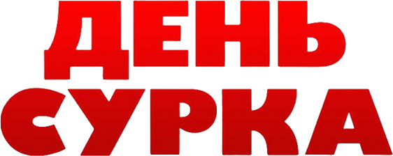 День сурка logo